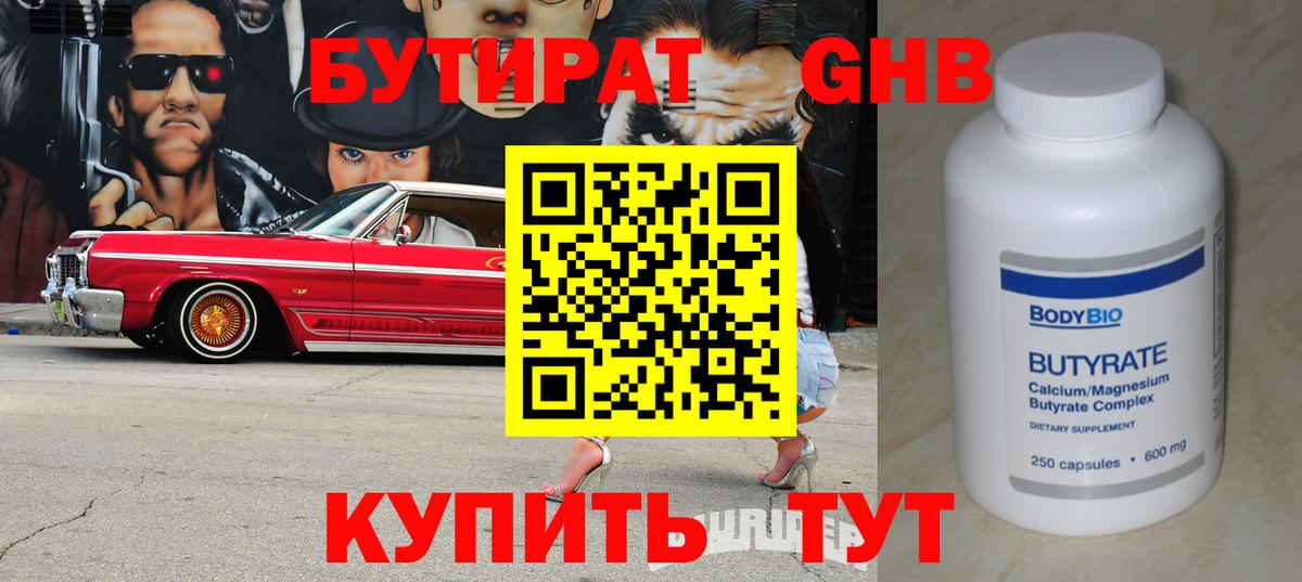 Бутират Butirat Ростов Великий