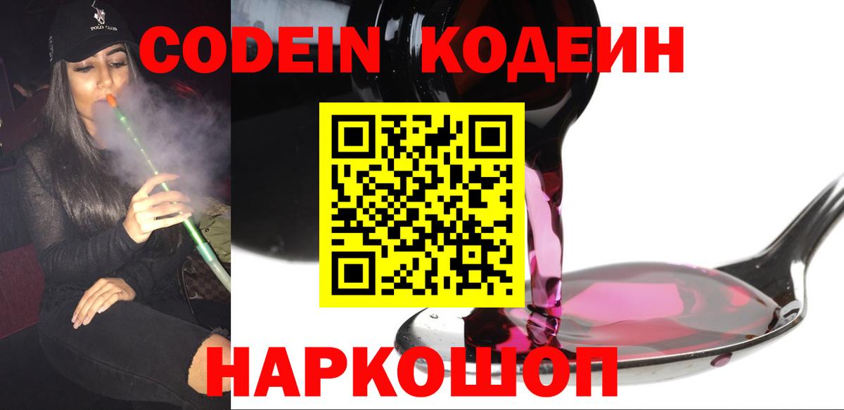 Кодеин Purple Drank  Вход с VPN  Codein напиток Lean (лин)  Ростов Великий 